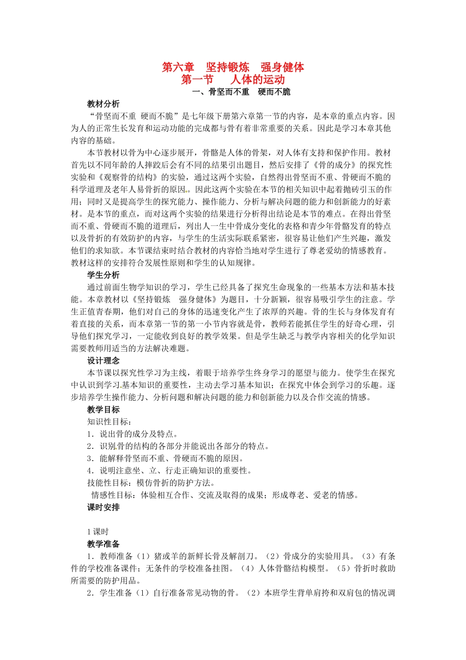 第六章 第一节 人体的运动 教案1_第1页