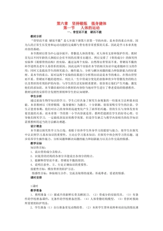 第六章 第一节 人体的运动 教案1