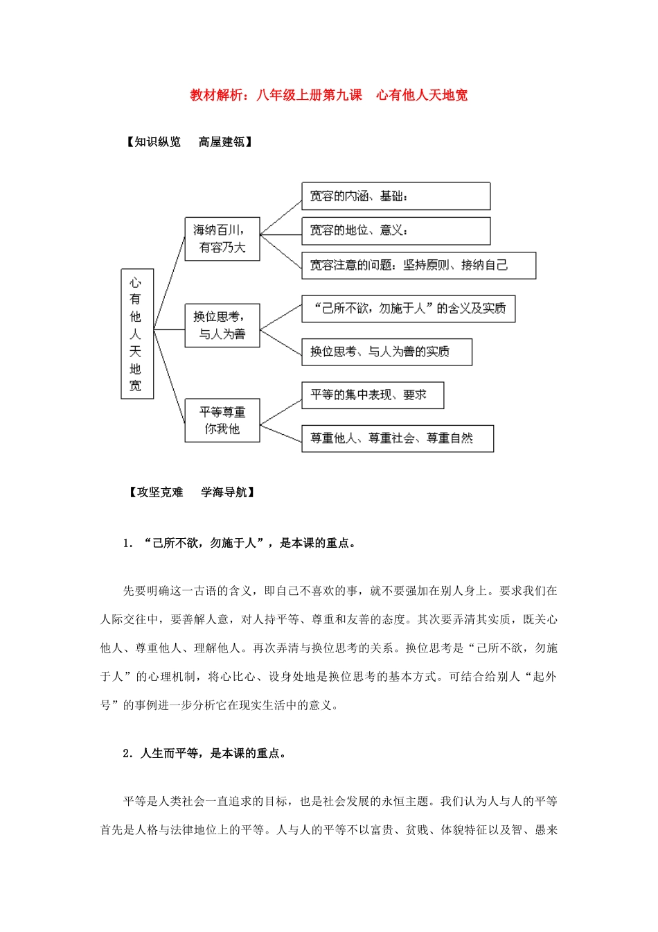 八年级政治上册 第九课《心有他人天地宽》教材解析 人教新课标版_第1页