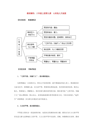 八年级政治上册 第九课《心有他人天地宽》教材解析 人教新课标版