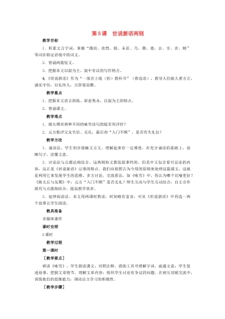 天津市宝坻区新安镇第一初级中学七年级语文上册 第5课 世说新语两则教案 （新版）新人教版