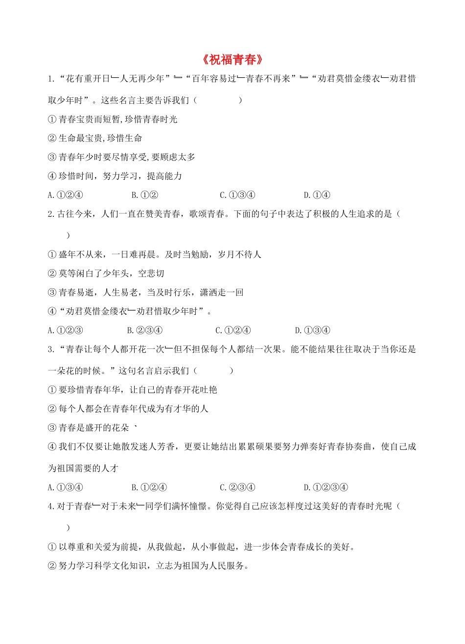 七年级政治上册 第四课 第三框 祝福青春习题2（无答案） 新人教版_第1页