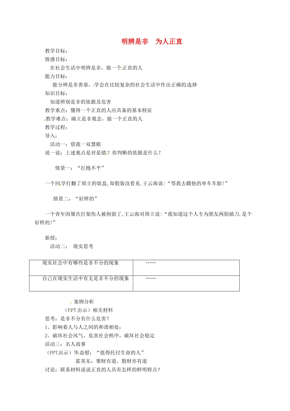 上海市八年级政治下册 第四单元 分清是非 第11课 心中要有杆“秤”第3框 明辨是非 为人正直教案 苏教版-苏教版初中八年级下册政治教案_第1页