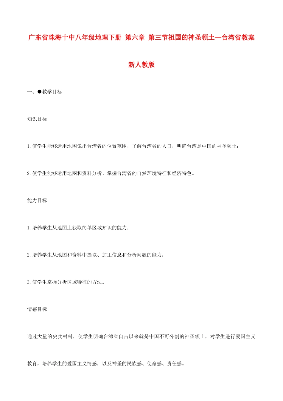 广东省珠海十中八年级地理下册 第六章 第三节祖国的神圣领土—台湾省教案 新人教版_第1页