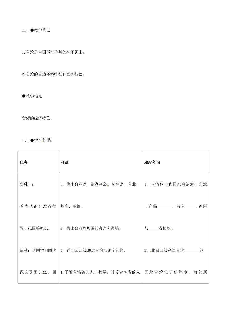 广东省珠海十中八年级地理下册 第六章 第三节祖国的神圣领土—台湾省教案 新人教版_第2页