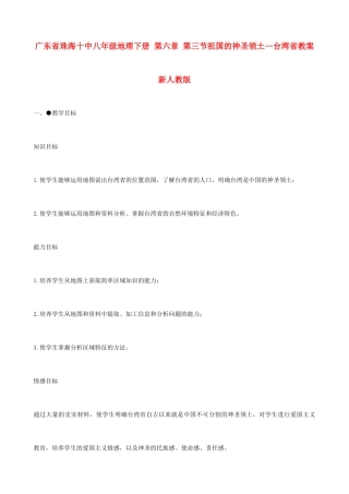 广东省珠海十中八年级地理下册 第六章 第三节祖国的神圣领土—台湾省教案 新人教版