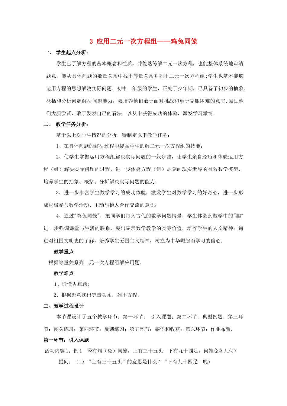 八年级数学上册 第五章 二元一次方程组 3 应用二元一次方程组—鸡兔同笼教案 （新版）北师大版-（新版）北师大版初中八年级上册数学教案_第1页