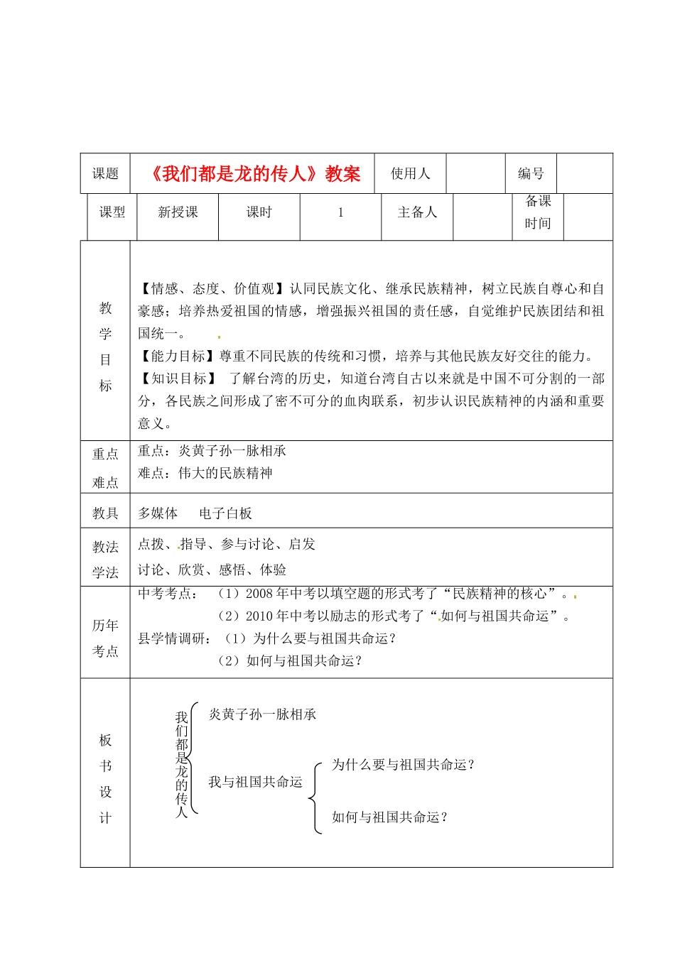 山东省临沭县第三初级中学八年级政治上册《我们都是龙的传人》教案 人教新课标版_第1页