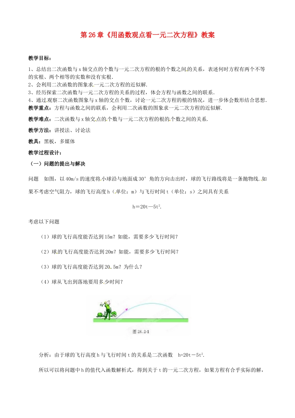 海南省万宁市思源实验学校九年级数学下册 第26章《用函数观点看一元二次方程》教案 新人教版_第1页