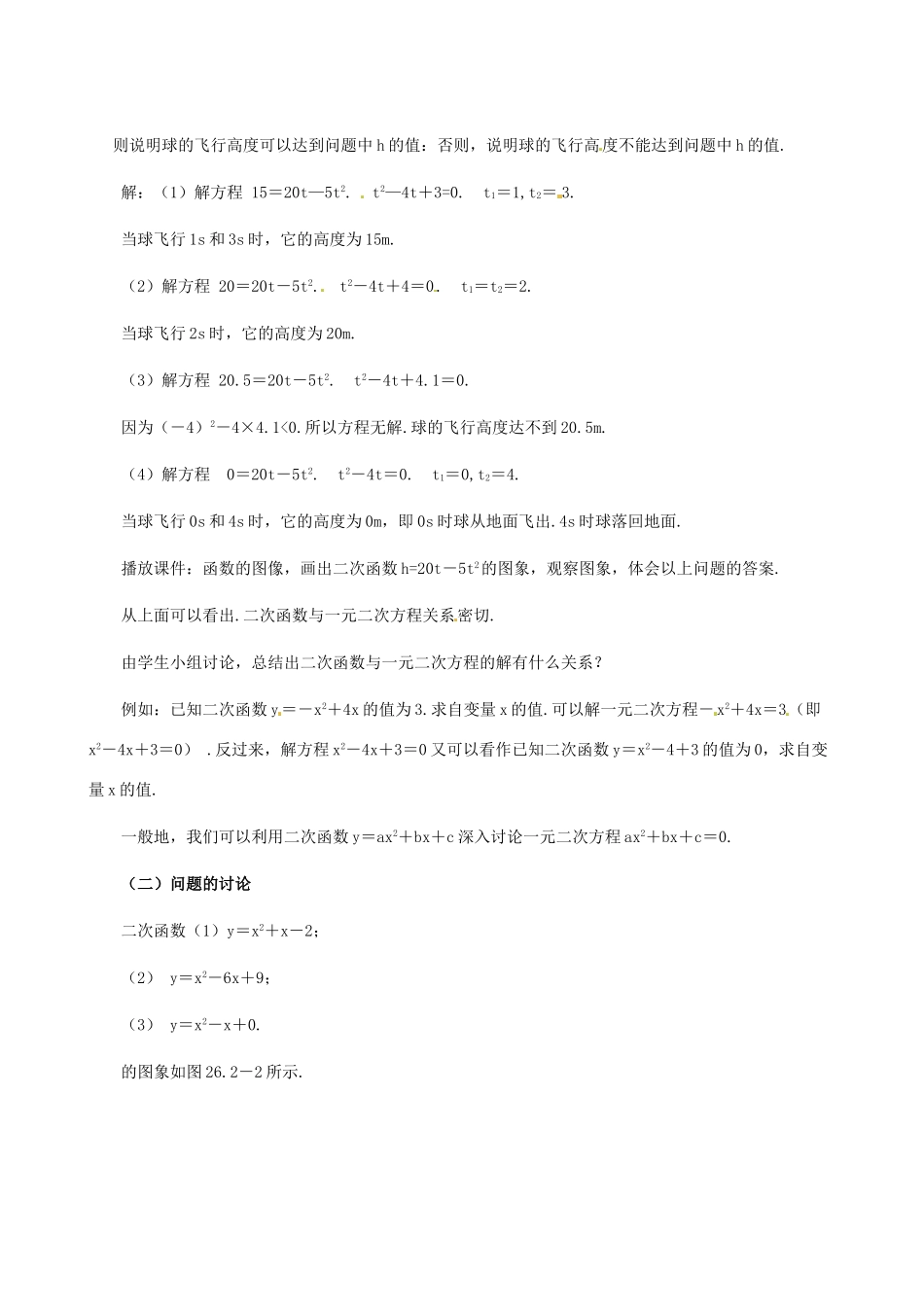 海南省万宁市思源实验学校九年级数学下册 第26章《用函数观点看一元二次方程》教案 新人教版_第2页