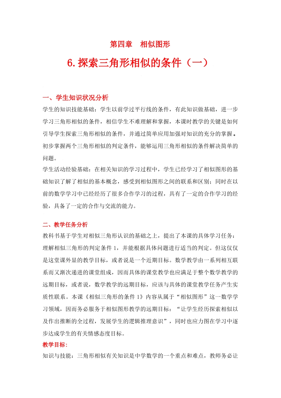 八年级数学下册·第四章相似三角形的条件（一）教学设计北师大版_第1页