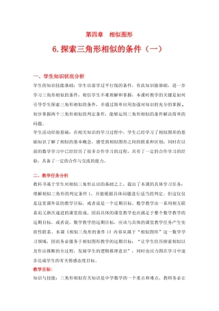 八年级数学下册·第四章相似三角形的条件（一）教学设计北师大版