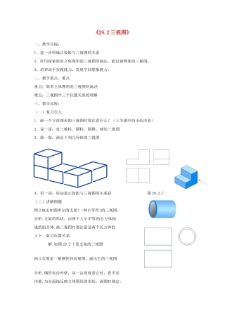 广东省肇庆市田家炳中学九年级数学下册《29.2 三视图》教案 新人教版