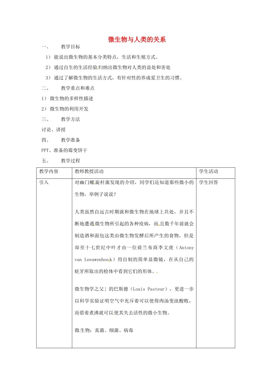 第四章 第三节 微生物 教案3_第1页