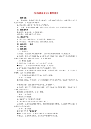 八年级政治： 2.4生命共舟-合作就在身边（教案）人民版