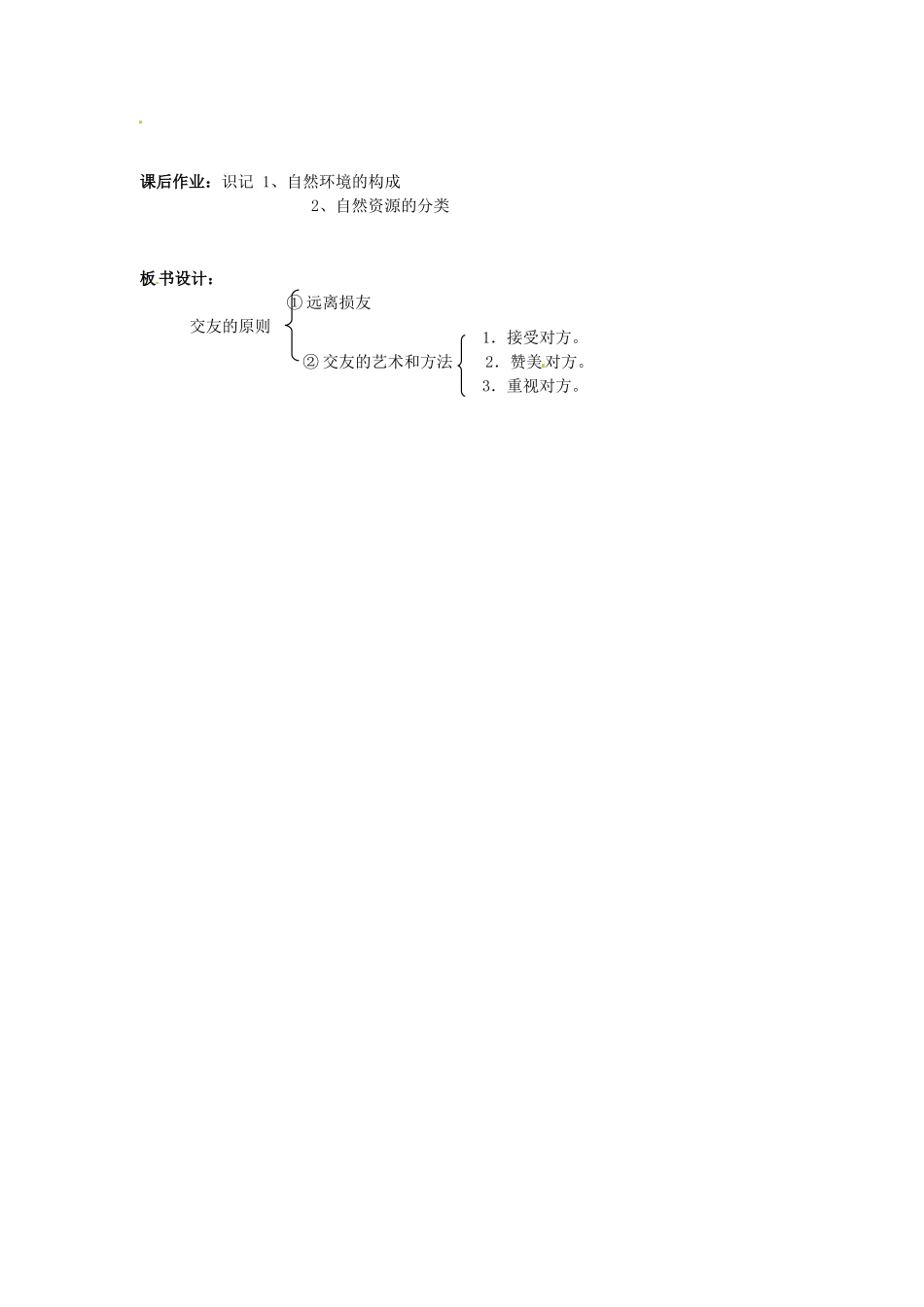 四川省宜宾县复龙初级中学八年级政治上册 第二课时 远离损友与交友的艺术教案 教科版_第3页