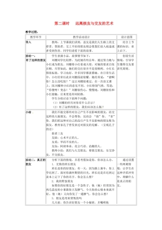 四川省宜宾县复龙初级中学八年级政治上册 第二课时 远离损友与交友的艺术教案 教科版