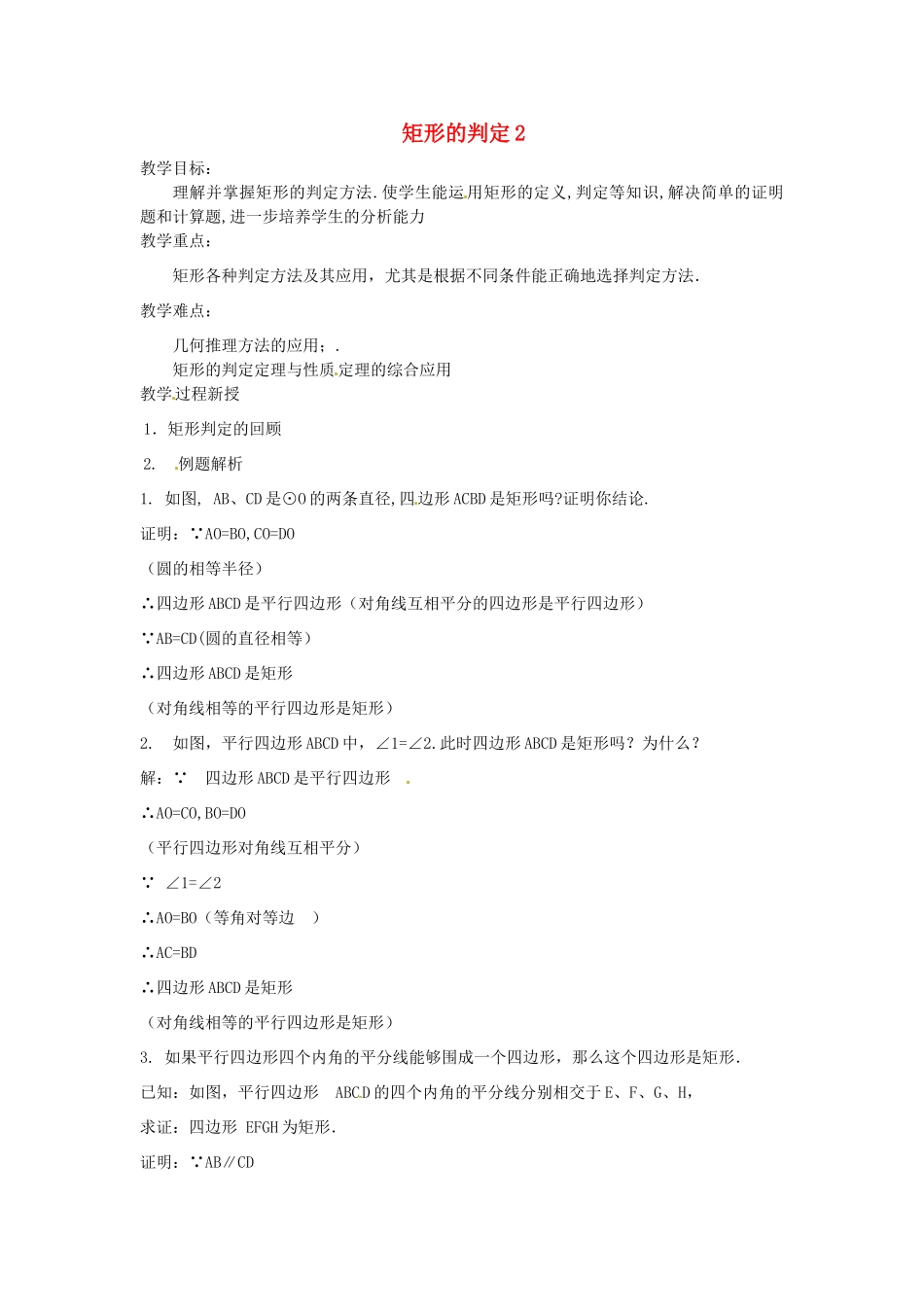 八年级数学下册 20.2 矩形的判定教案2 华东师大版-华东师大版初中八年级下册数学教案_第1页