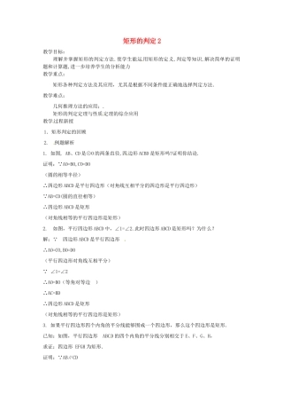 八年级数学下册 20.2 矩形的判定教案2 华东师大版-华东师大版初中八年级下册数学教案