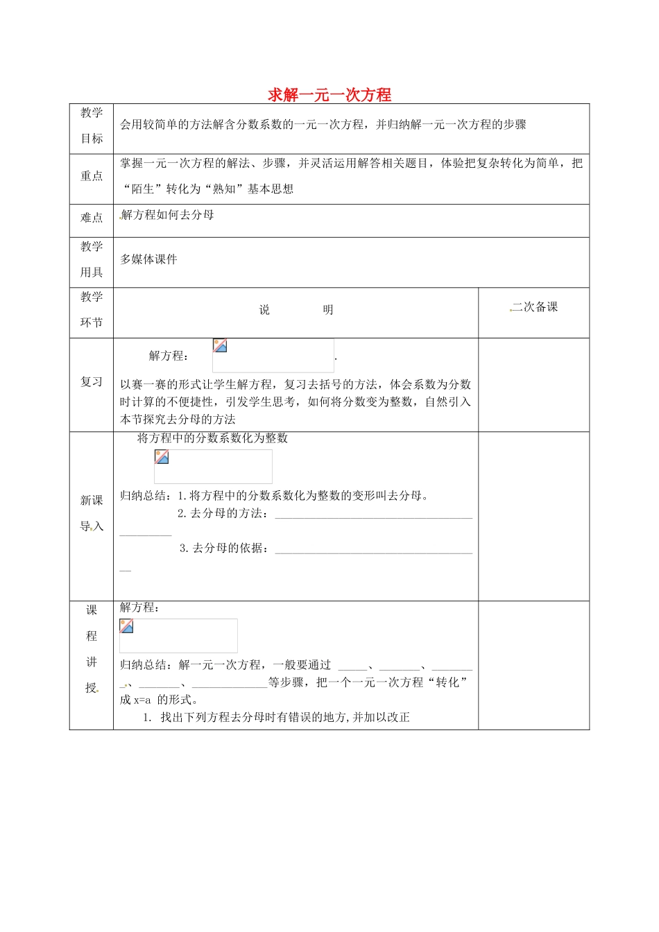 河北省邯郸市肥乡区七年级数学上册 5.2 求解一元一次方程 5.2.3 求解一元一次方程教案 （新版）北师大版-（新版）北师大版初中七年级上册数学教案_第1页