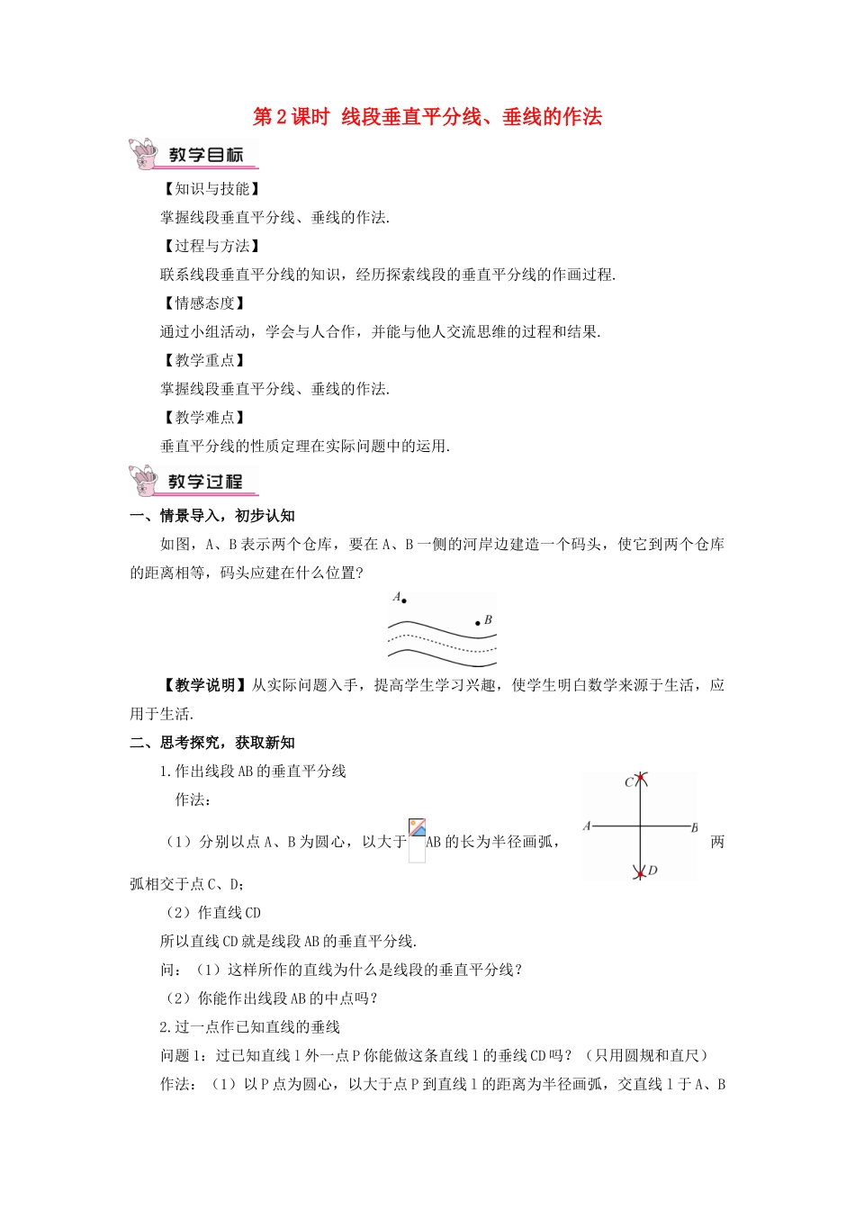 八年级数学上册 第2章 三角形2.4 线段的垂直平分线第2课时 线段垂直平分线、垂线的作法教案 （新版）湘教版-（新版）湘教版初中八年级上册数学教案_第1页