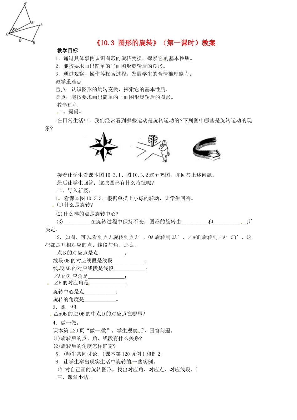 福建省泉州市泉港区三川中学七年级数学下册《10.3 图形的旋转》（第一课时）教案 （新版）华东师大版_第1页