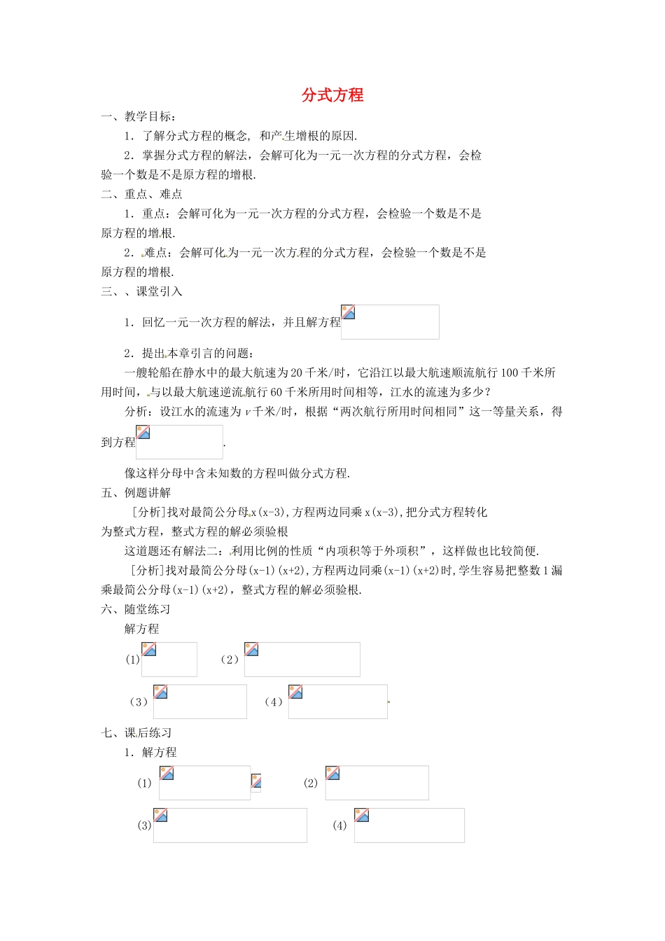 八年级数学上册 15.3 分式方程教案 （新版）新人教版_第1页