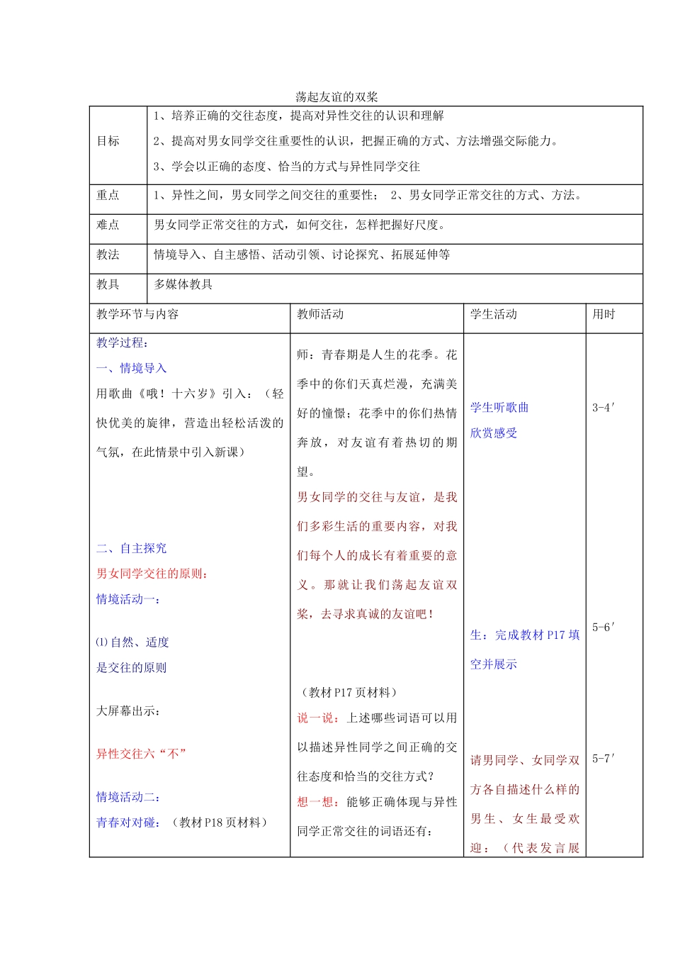 七年级政治下册 12.2 荡起友谊的双桨教学设计 鲁教版-鲁教版初中七年级下册政治教案_第1页