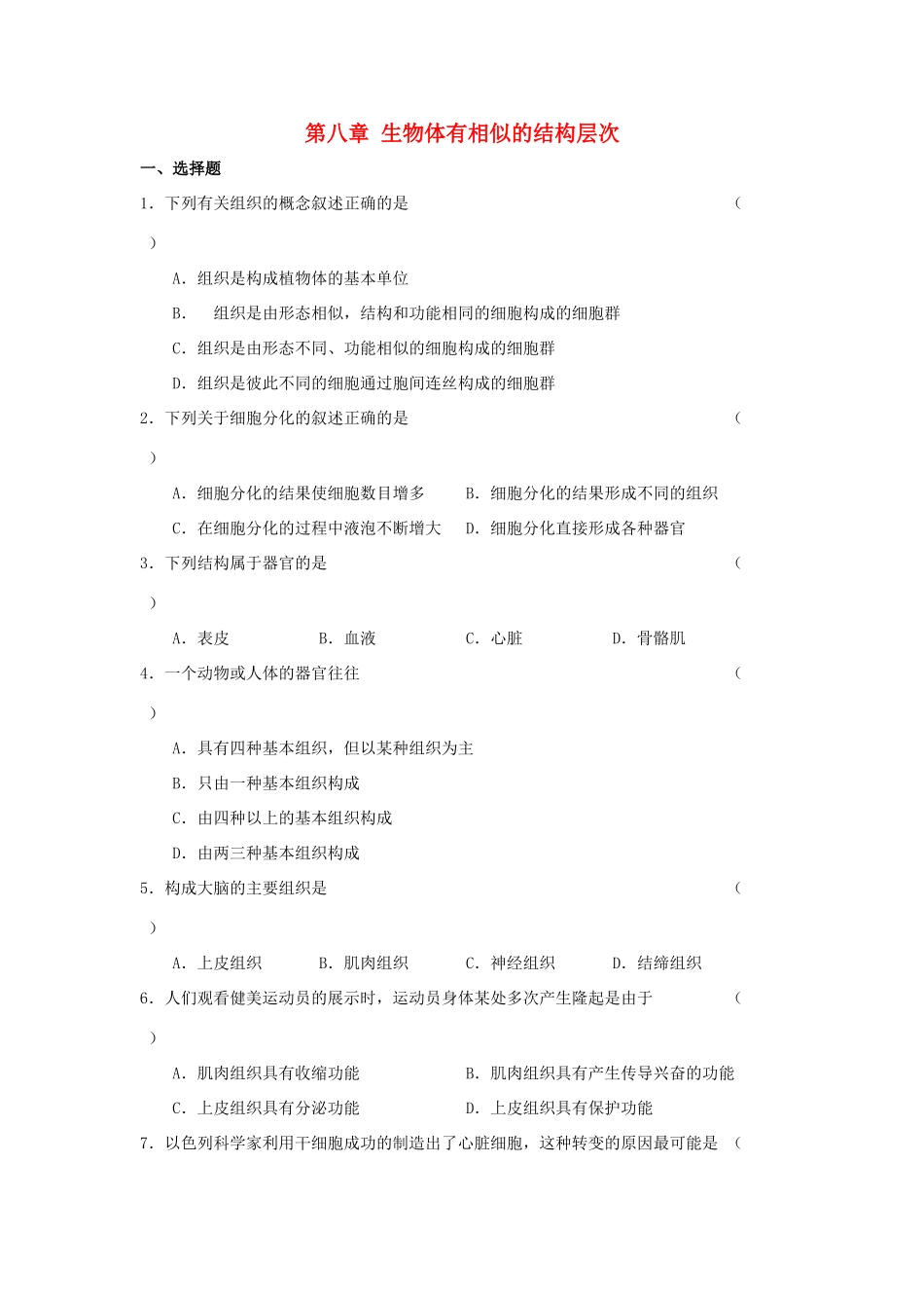 第8章 生物体有相似的结构层次 单元测试_第1页