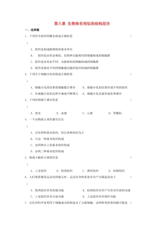 第8章 生物体有相似的结构层次 单元测试