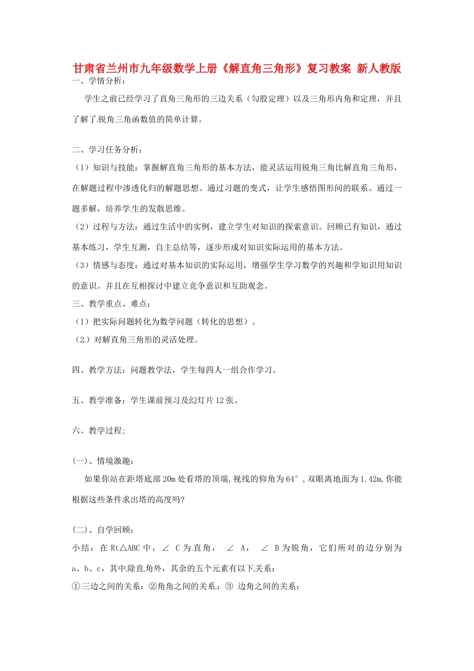 甘肃省兰州市九年级数学上册《解直角三角形》复习教案 新人教版_第1页