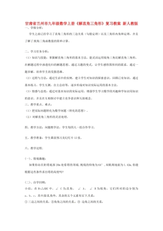 甘肃省兰州市九年级数学上册《解直角三角形》复习教案 新人教版