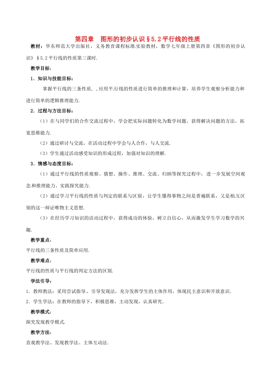 福建省泉州市七年级数学上册《5.2.3 平行线的性质》教案 华东师大版_第1页