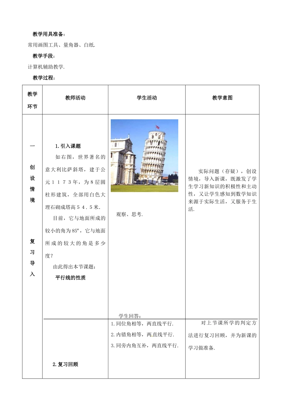 福建省泉州市七年级数学上册《5.2.3 平行线的性质》教案 华东师大版_第2页