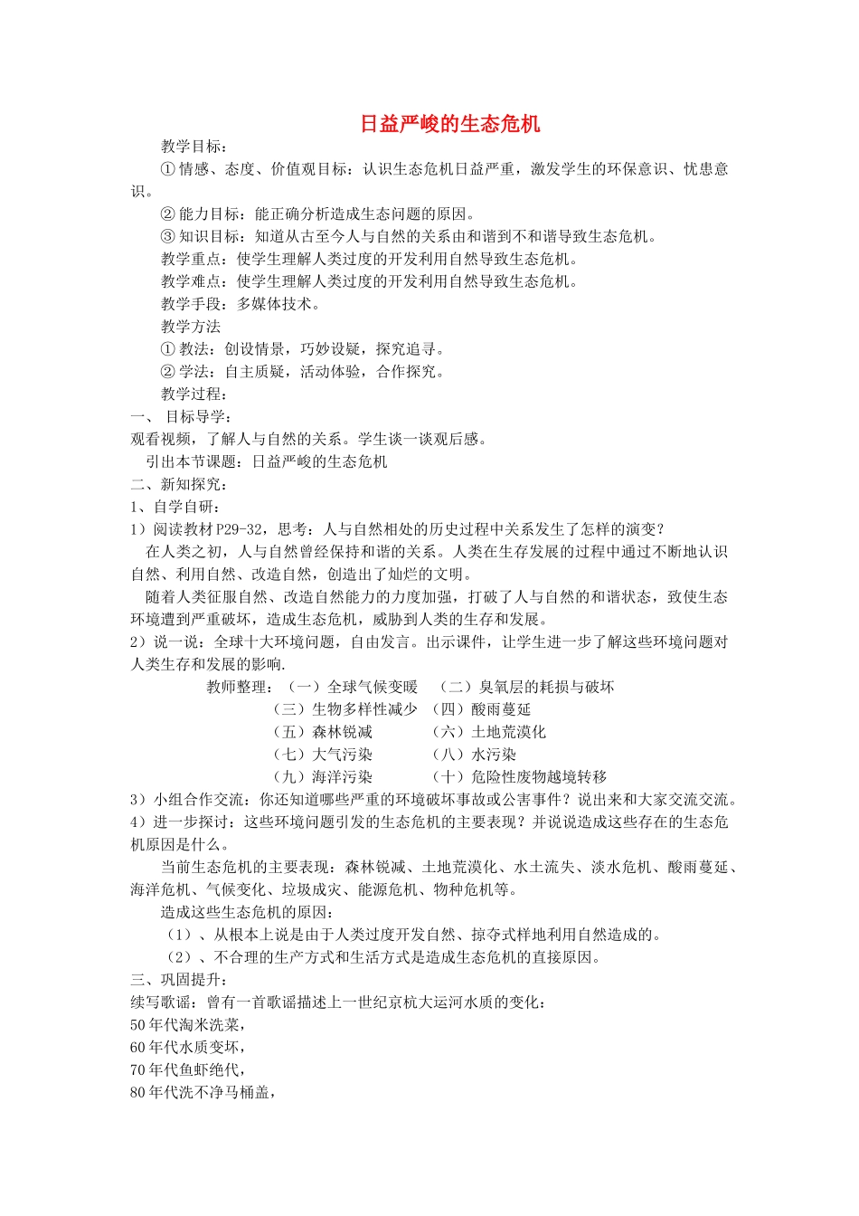 九年级道德与法治上册 第二单元 关爱自然 关爱人类 第一节 共同的问题 共同的选择 第1框 日益严峻的生态危机教案 湘教版-湘教版初中九年级上册政治教案_第1页
