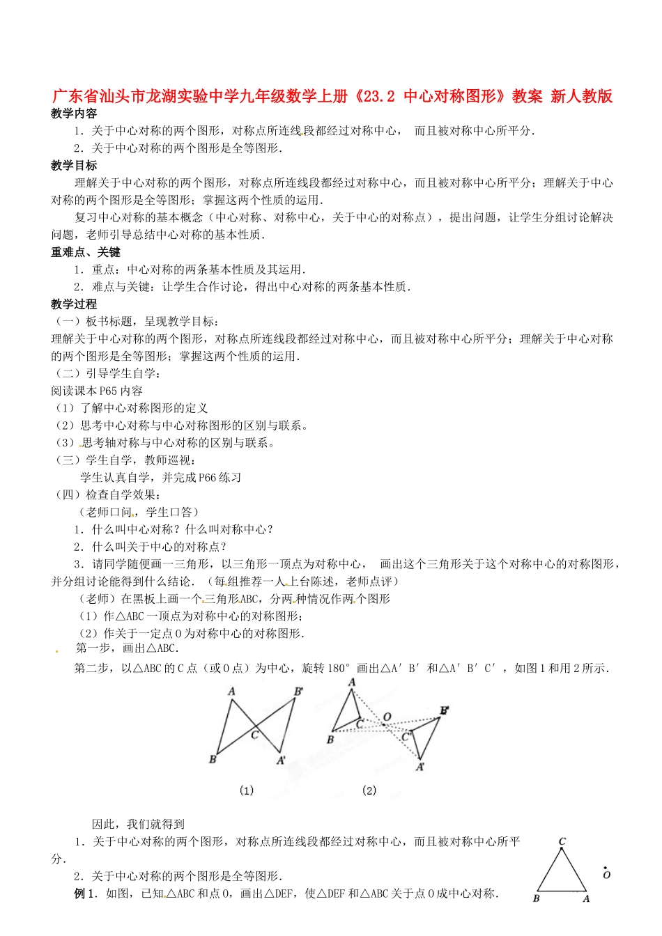 广东省汕头市龙湖实验中学九年级数学上册《23.2 中心对称图形》教案 新人教版_第1页