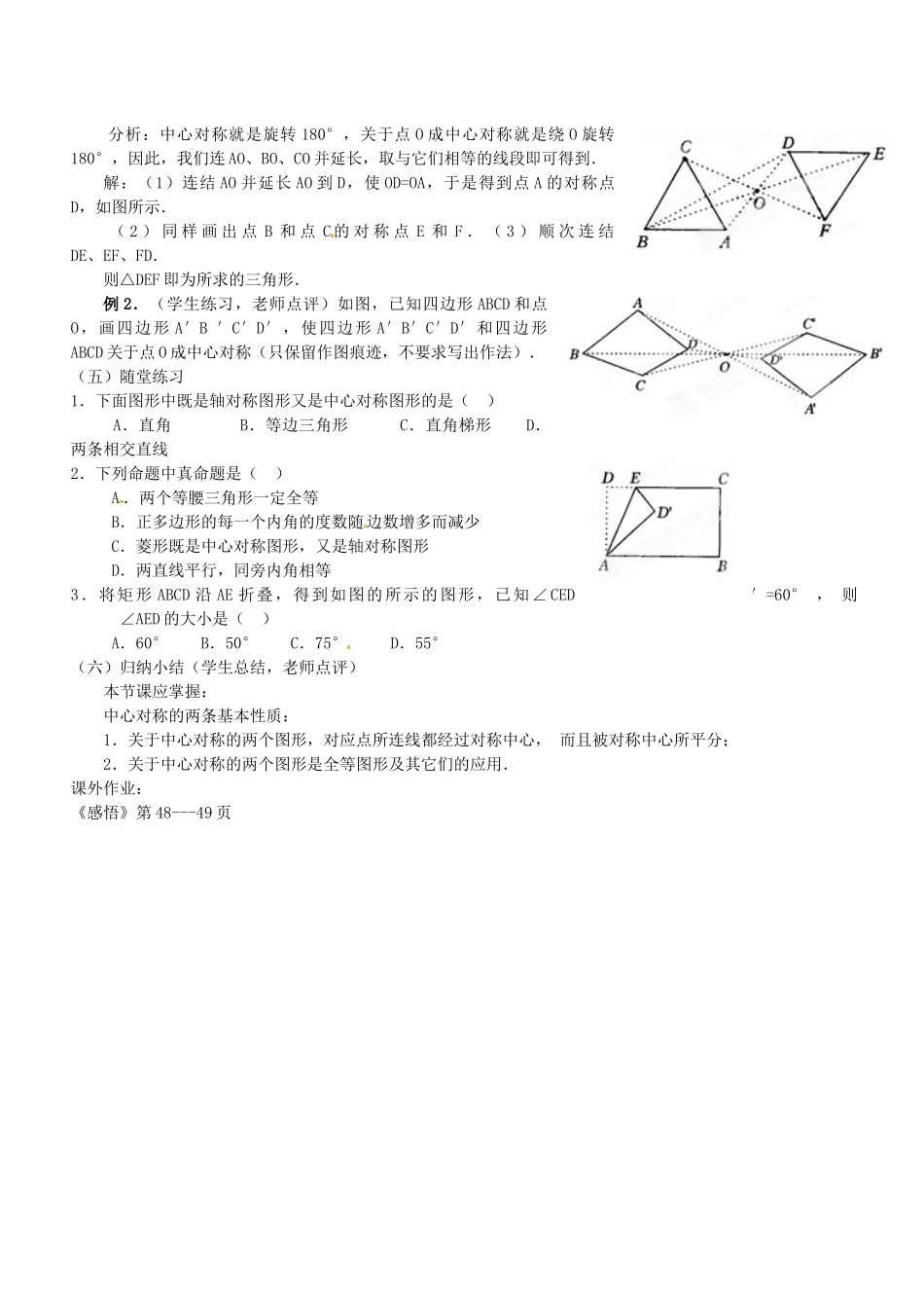 广东省汕头市龙湖实验中学九年级数学上册《23.2 中心对称图形》教案 新人教版_第2页