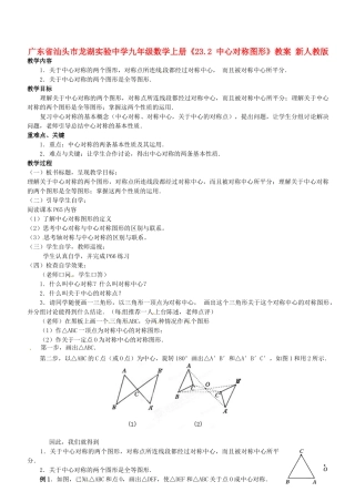 广东省汕头市龙湖实验中学九年级数学上册《23.2 中心对称图形》教案 新人教版