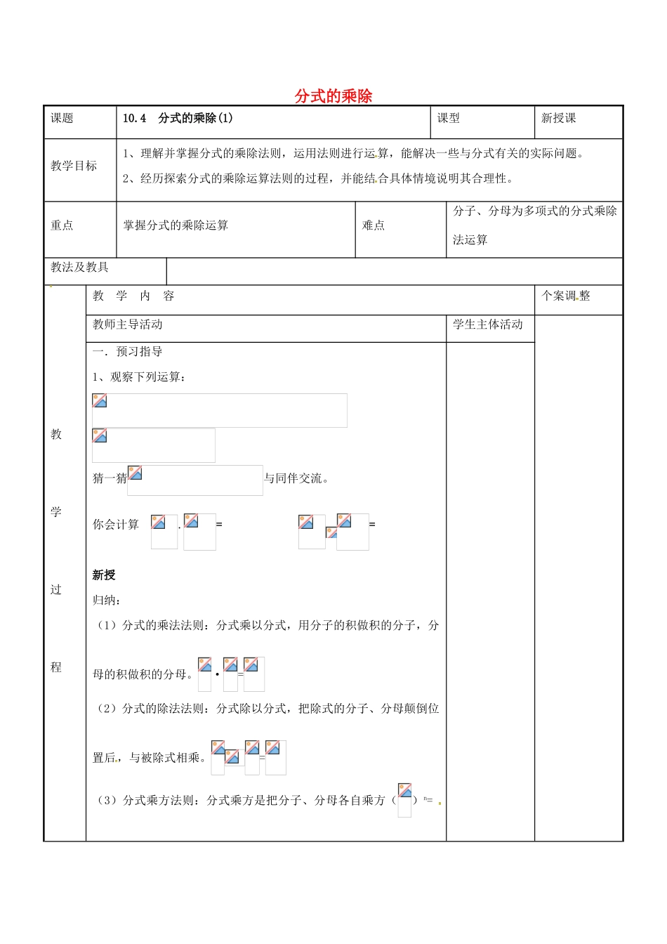 八年级数学下册 10.4 分式的乘除教案1 （新版）苏科版-（新版）苏科版初中八年级下册数学教案_第1页
