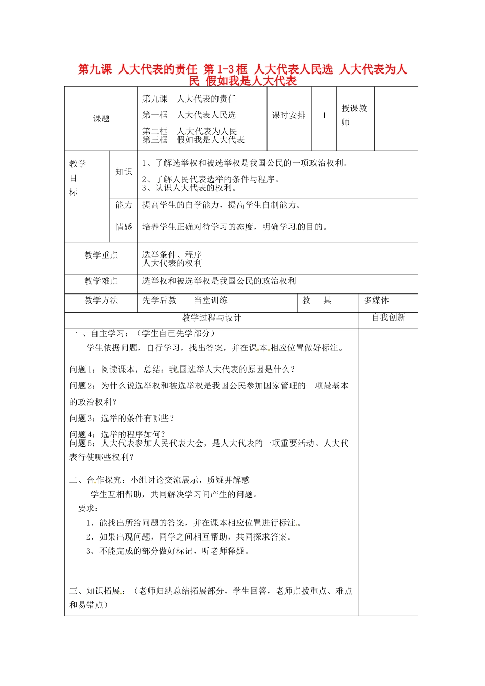云南省个旧市九年级政治全册 第三单元 法治时代 第九课 人大代表的责任 第1-3框 人大代表人民选 人大代表为人民 假如我是人大代表教案 人民版-人民版初中九年级全册政治教案_第1页