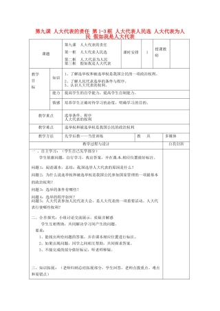 云南省个旧市九年级政治全册 第三单元 法治时代 第九课 人大代表的责任 第1-3框 人大代表人民选 人大代表为人民 假如我是人大代表教案 人民版-人民版初中九年级全册政治教案