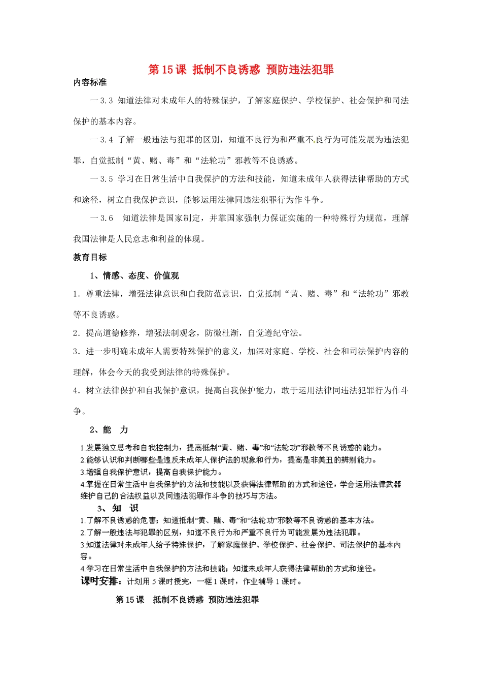 七年级政治下册 第15课 抵制不良诱惑 预防违法犯罪教案 鲁教版_第1页