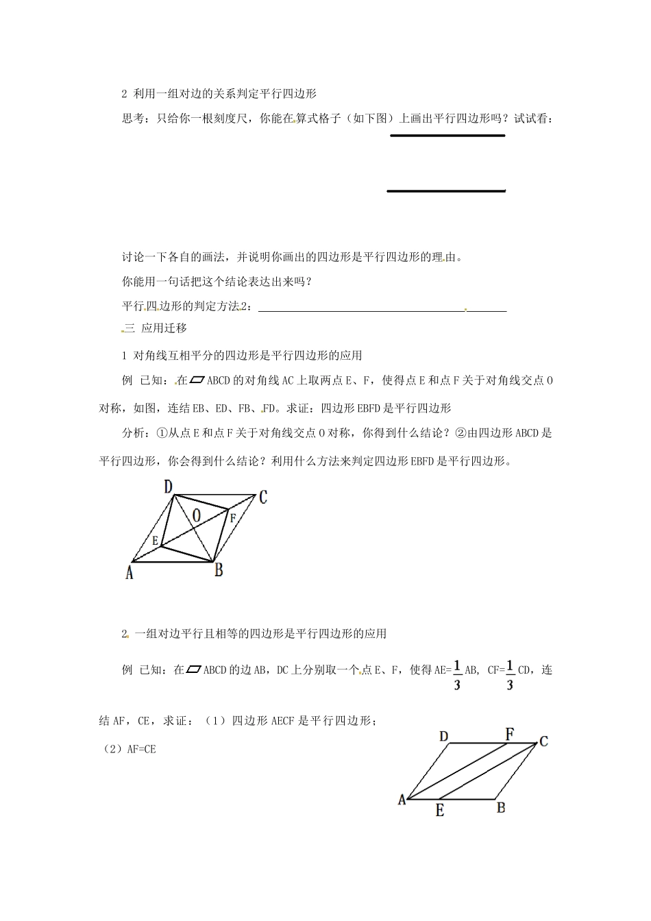八年级数学下册 3.1.3《平行四边形的判定（1）》教案 湘教版_第2页