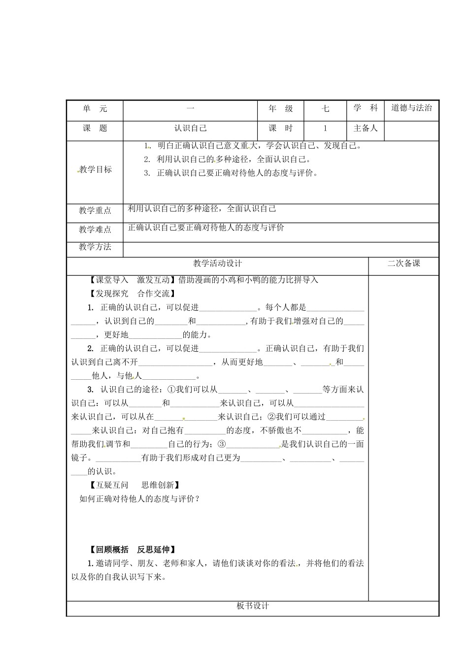（秋季版）七年级道德与法治上册 第一单元 成长的节拍 第三课 发现自己 第一框 认识自己教学设计 新人教版-新人教版初中七年级上册政治教案_第2页
