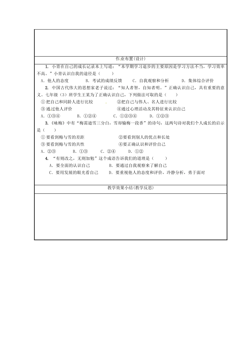 （秋季版）七年级道德与法治上册 第一单元 成长的节拍 第三课 发现自己 第一框 认识自己教学设计 新人教版-新人教版初中七年级上册政治教案_第3页