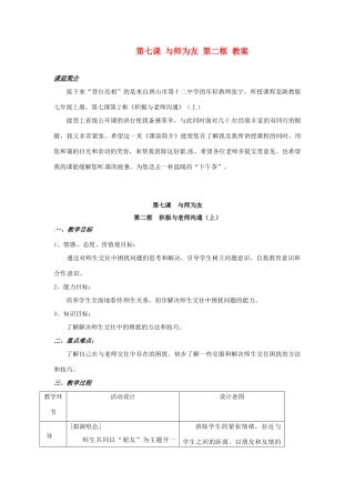 七年级政治上册 第7课 与师为友 第二框教案 陕教版
