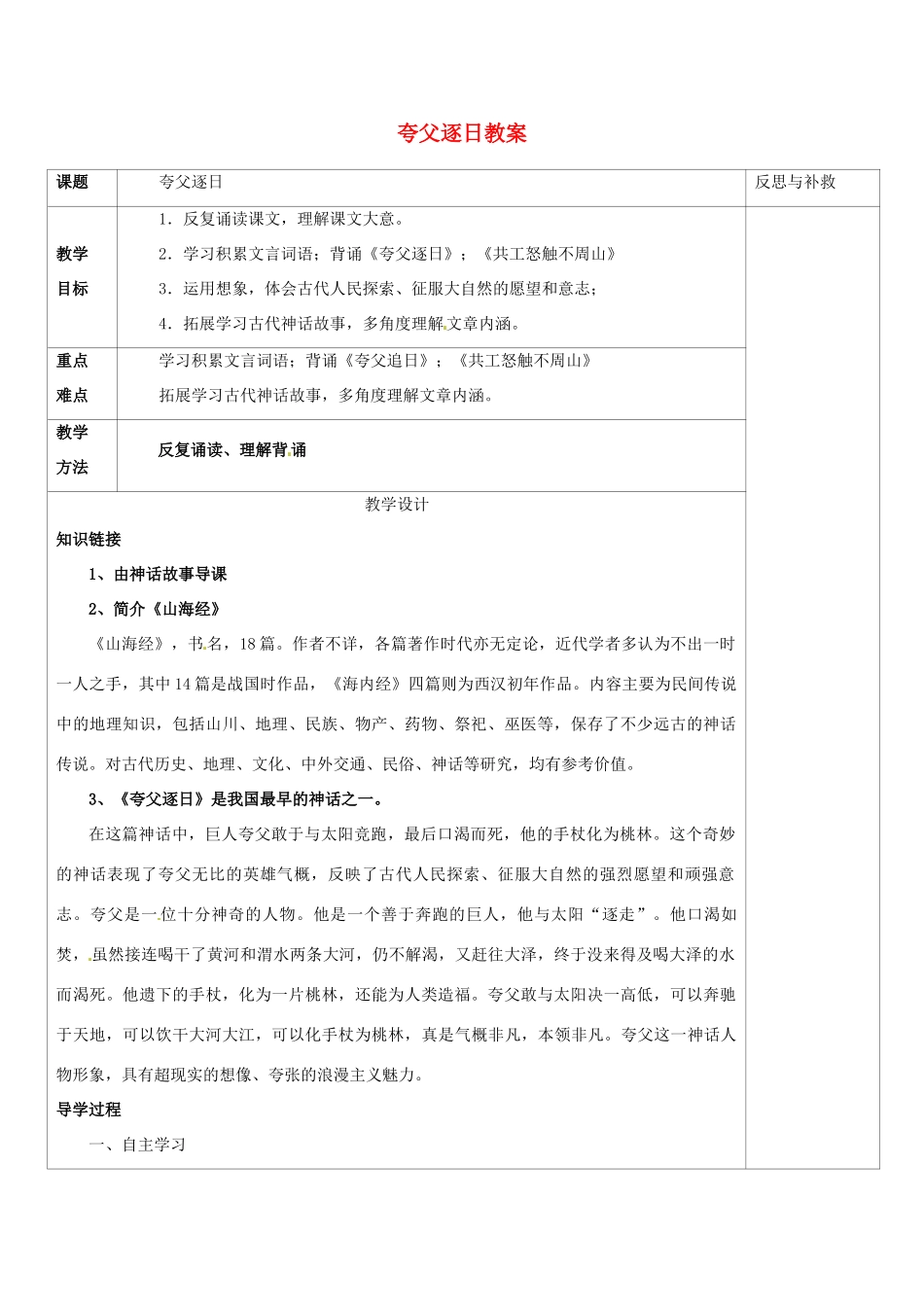 山西省忻州市第六中学七年级语文下册 夸父逐日教案 新人教版_第1页