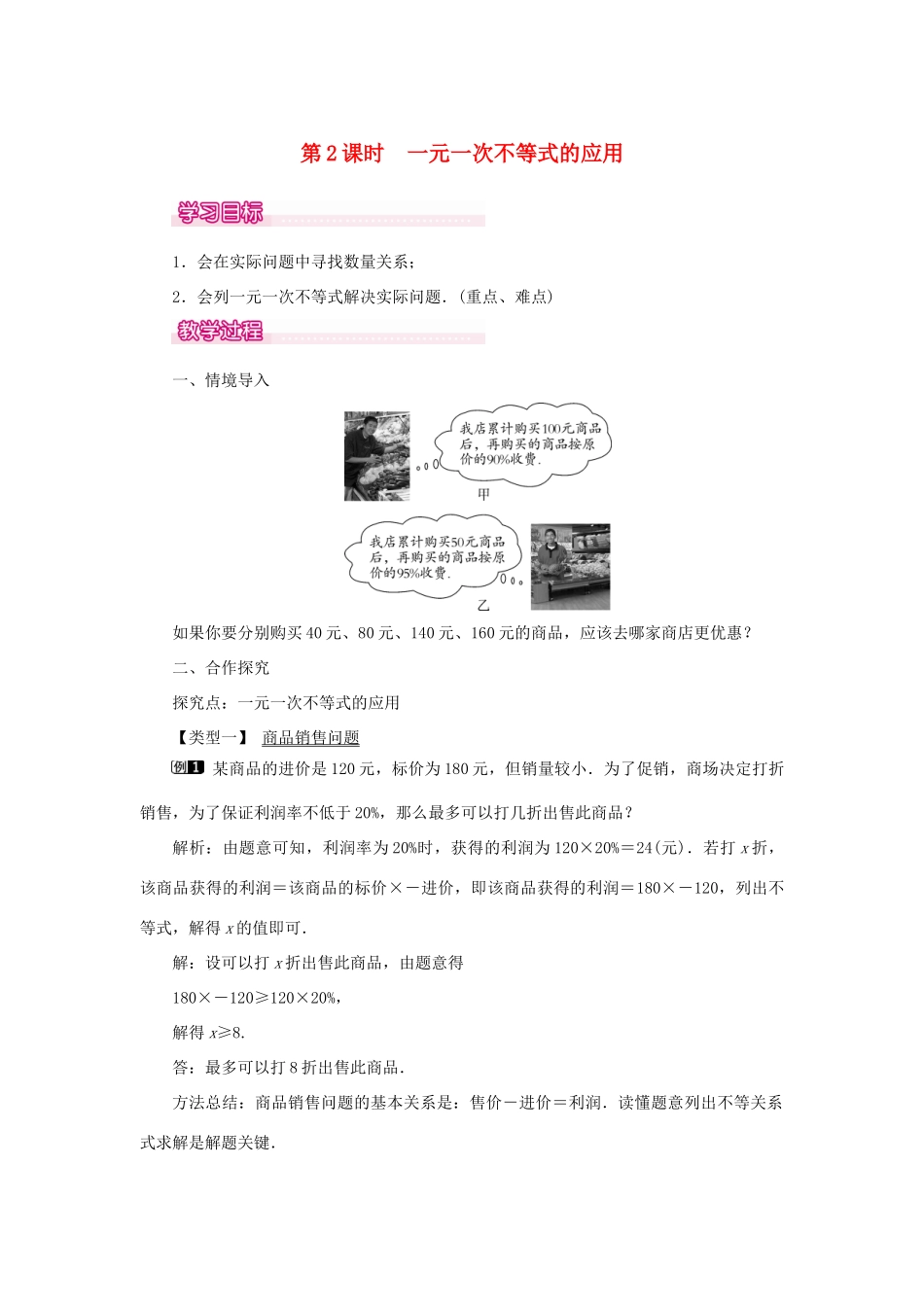 春七年级数学下册 第九章 不等式与不等式组 9.2 一元一次不等式 第2课时 一元一次不等式的应用教案1 （新版）新人教版-（新版）新人教版初中七年级下册数学教案_第1页