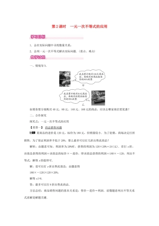 春七年级数学下册 第九章 不等式与不等式组 9.2 一元一次不等式 第2课时 一元一次不等式的应用教案1 （新版）新人教版-（新版）新人教版初中七年级下册数学教案