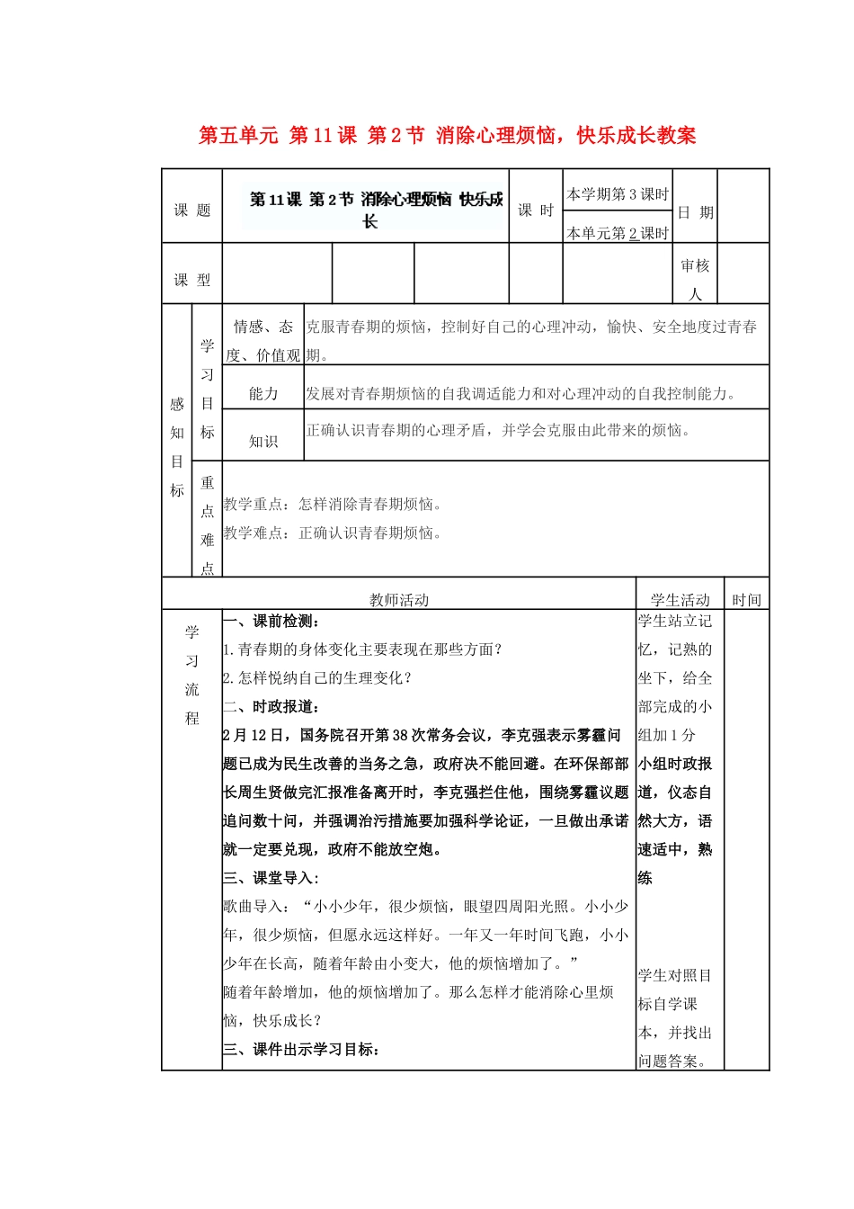山东省滨州市邹平实验中学七年级政治下册 第五单元 第11课 第2节 消除心理烦恼，快乐成长教案 鲁教版_第1页
